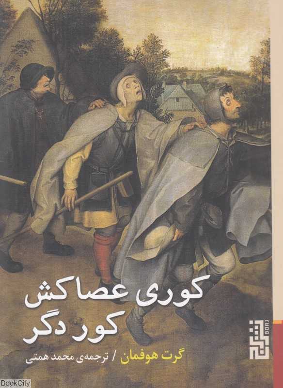 کوری عصاکش کور دگر