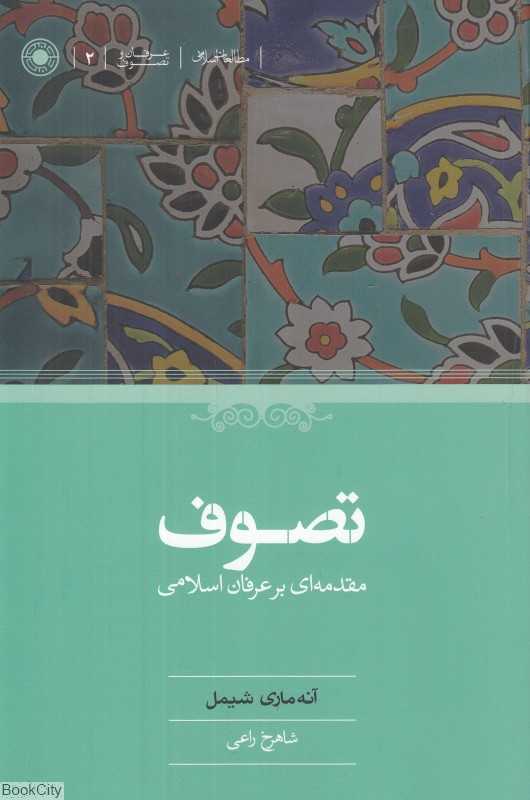 تصوف مقدمه‌ای بر عرفان اسلامی