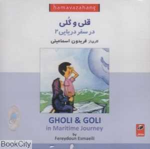 قلی و گلی در سفر دریایی 2