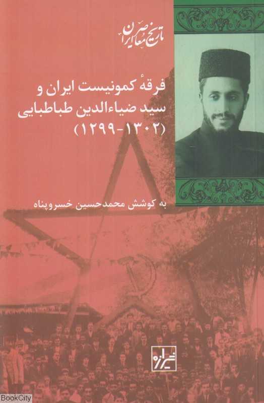 فرقه کمونیست ایران و سیدضیاء‌الدین طباطبایی (1299 تا 1302) - 0