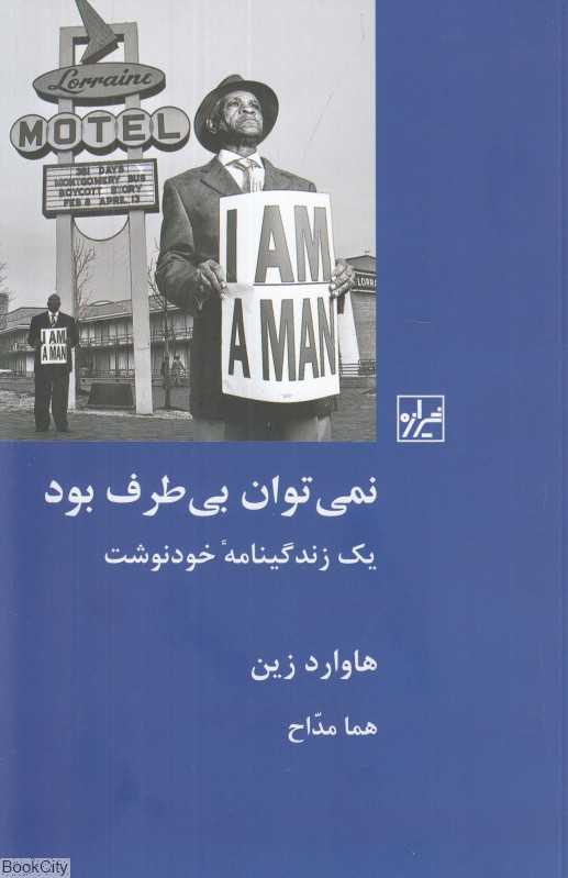نمی‌توان بی‌طرف بود (یک زندگینامه خودنوشت)