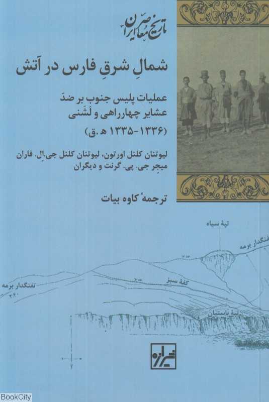 شمال شرق فارس در آتش عملیات پلیس جنوب بر ضد عشایر چهارراهی و لشنی