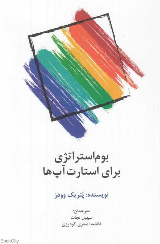 بوم استراتژی برای استارت‌آپ‌ها