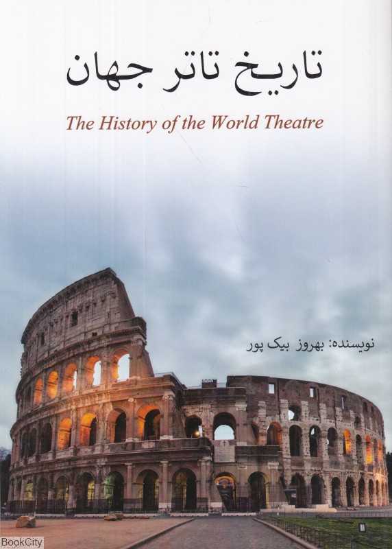 تاریخ تاتر جهان