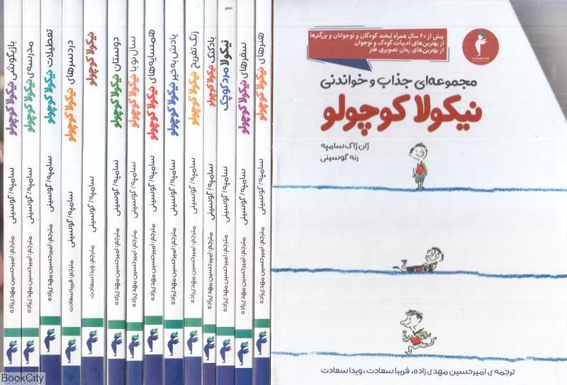 مجموعه نیکولا کوچولو (14 جلدی با قاب) (تصویرگر ژان ژاک سامپه)