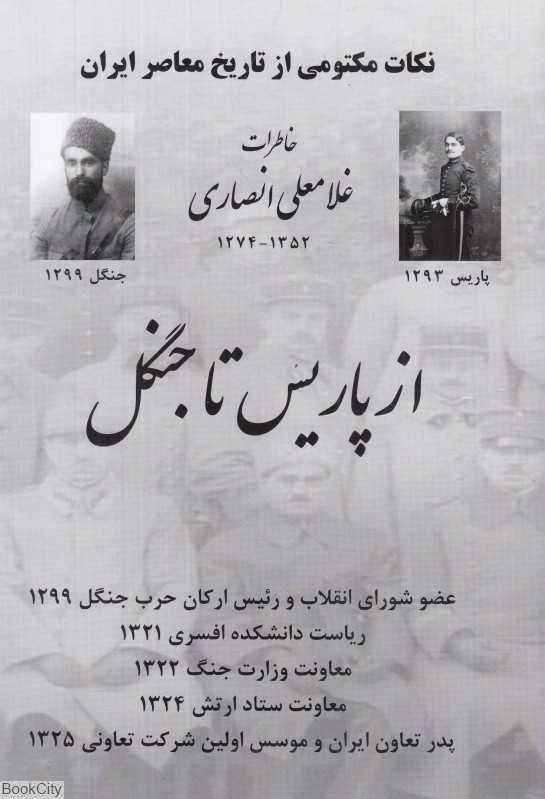 از پاریس تا جنگل (نکات مکتومی از تاریخ معاصر ایران)