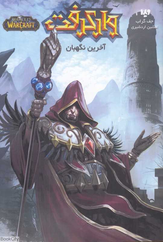 آخرین نگهبان (وارکرفت)