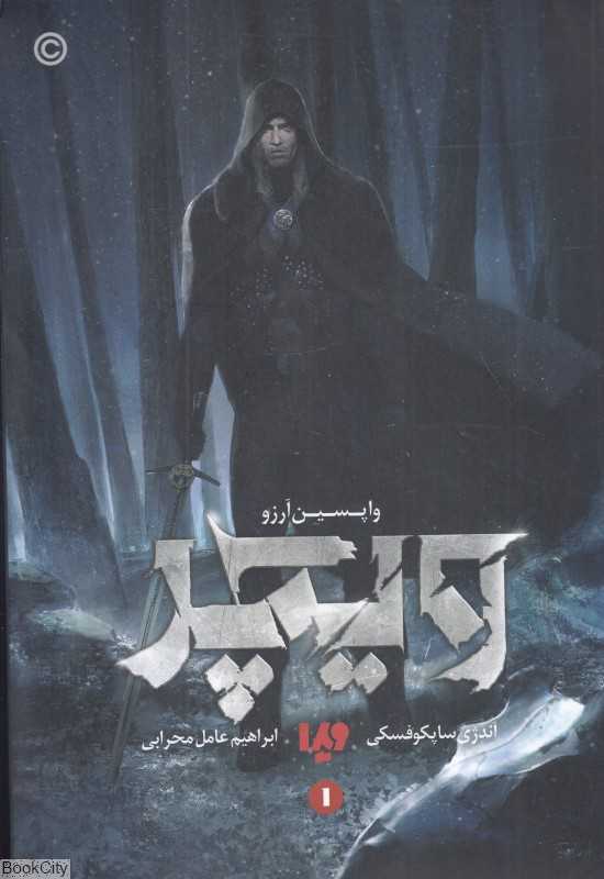 واپسین آرزو (ویچر 1)