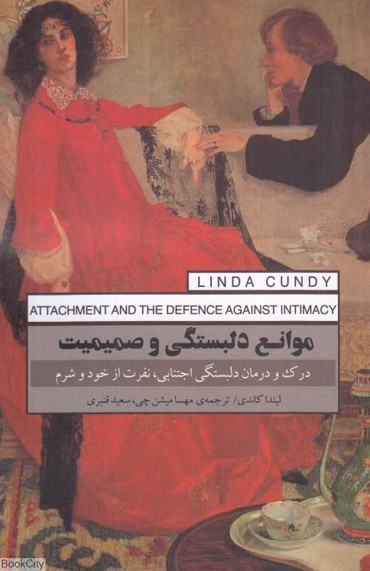 موانع دلبستگی و صمیمیت (درک و درمان دلبستگی اجتنابی نفرت از خود و شرم) - 0