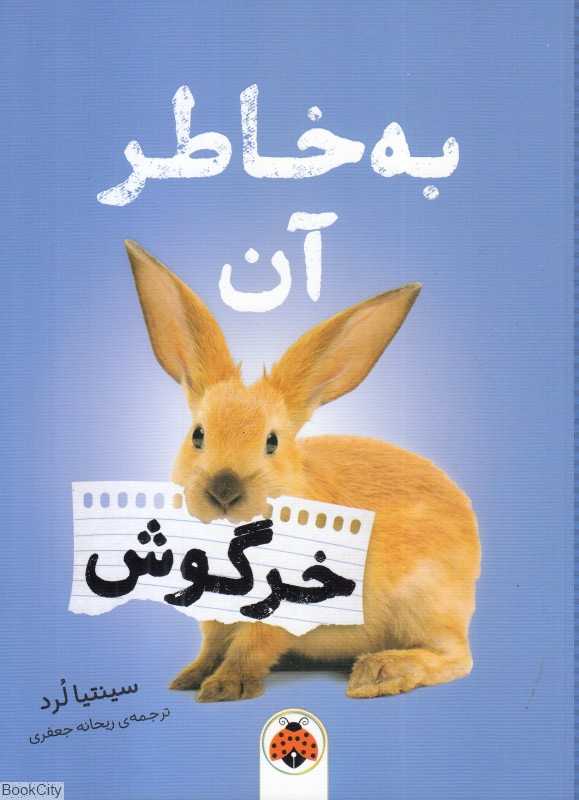 به خاطر آن خرگوش