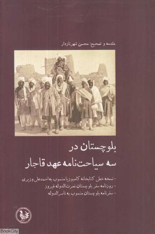 بلوچستان در سه سیاحت‌نامه عهد قاجار