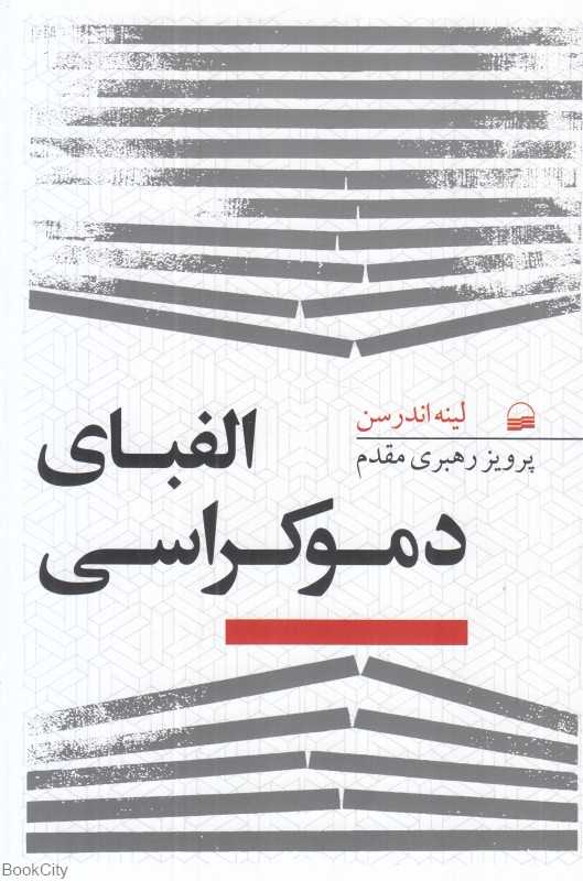 الفبای دموکراسی