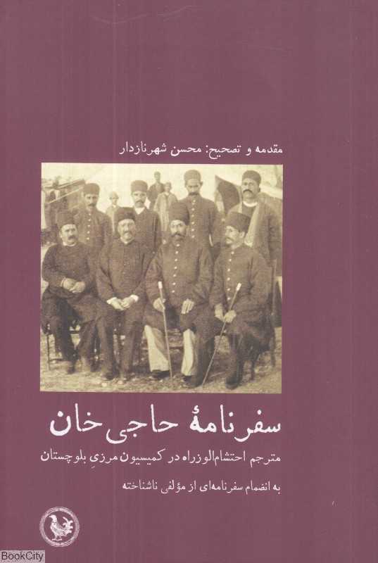 سفرنامه حاجی‌خان مترجم احتشام‌الوزراه در کمیسیون مرزی بلوچستان