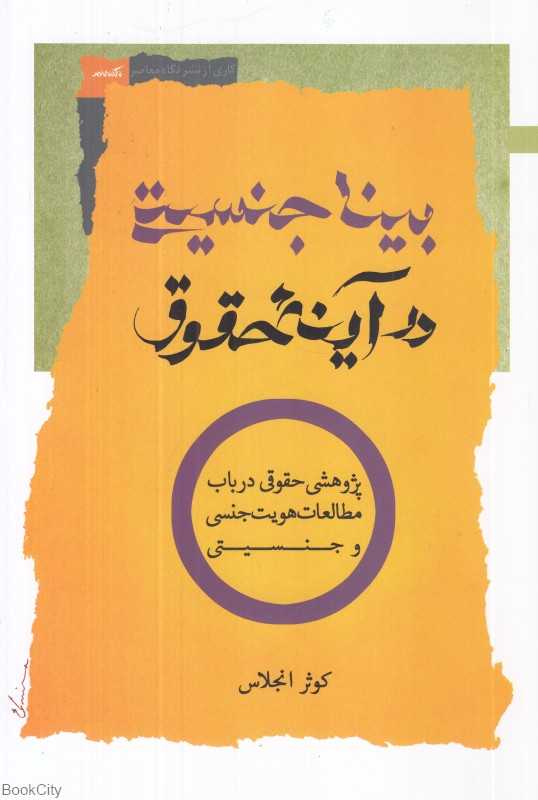 بیناجنسیتی در آینه حقوق (پژوهشی حقوقی در باب مطالعات هویت جنسی و جنسیتی)