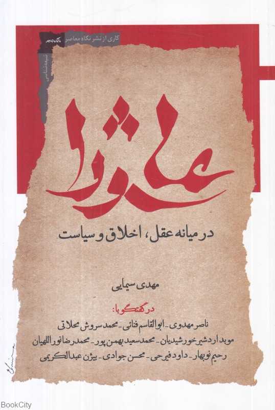 عاشورا در میانه عقل اخلاق و سیاست