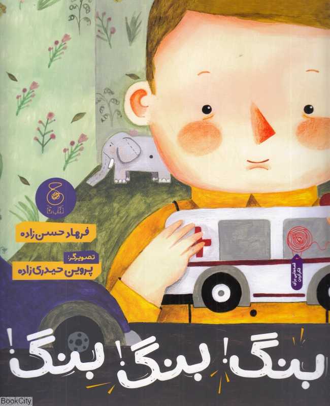 بنگ بنگ بنگ (تصویرگر پروین حیدری‌زاده)