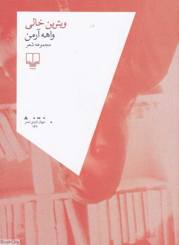 ویترین خالی