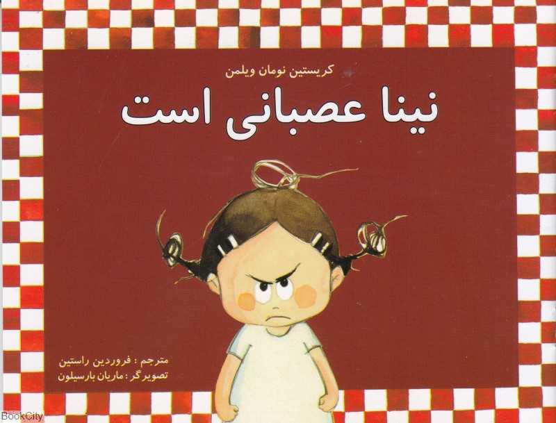 نینا عصبانی است