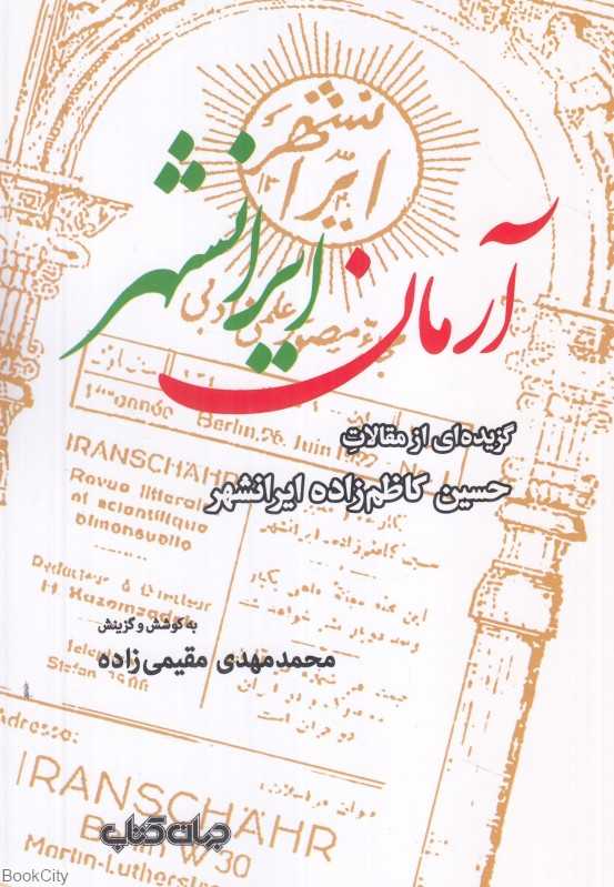آرمان ایرانشهر (گزیده‌ای از مقالات حسین کاظم‌زاده ایرانشهر)
