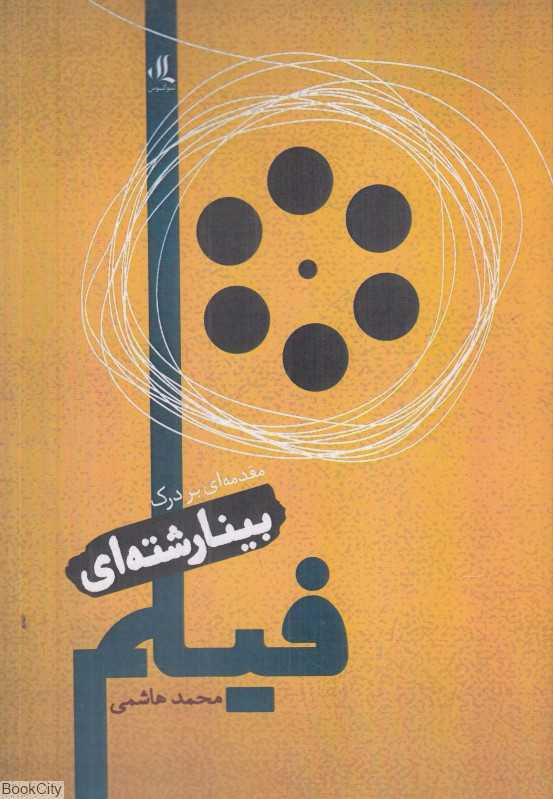 مقدمه‌ای بر درک بینارشته‌ای فیلم (گزیده‌ای از نقدها)
