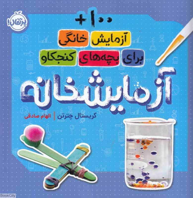 آزمایشخانه (100 آزمایش خانگی برای بچه‌های کنجکاو)