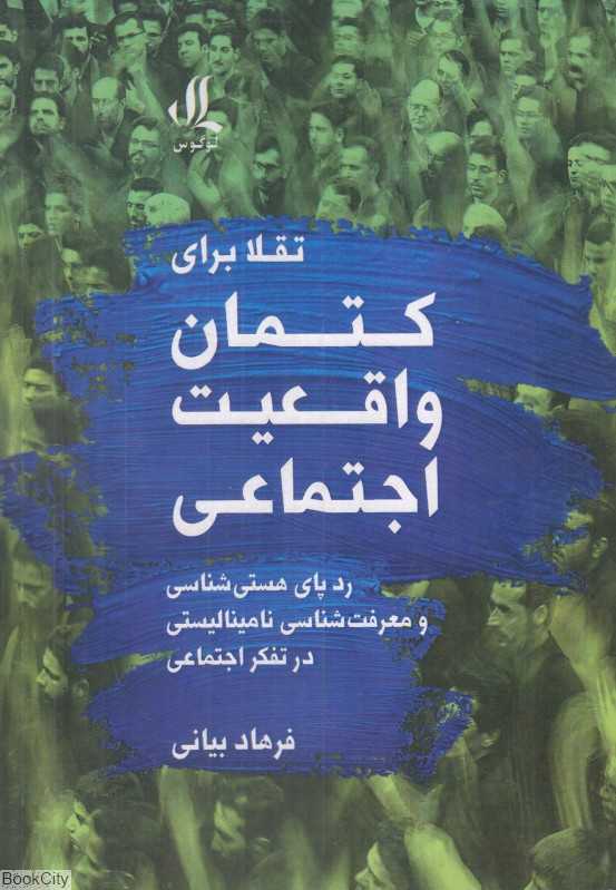 تقلا برای کتمان واقعیت اجتماعی (رد پای هستی‌شناسی و معرفت‌شناسی نامینالیستی در تفکر اجتماعی)