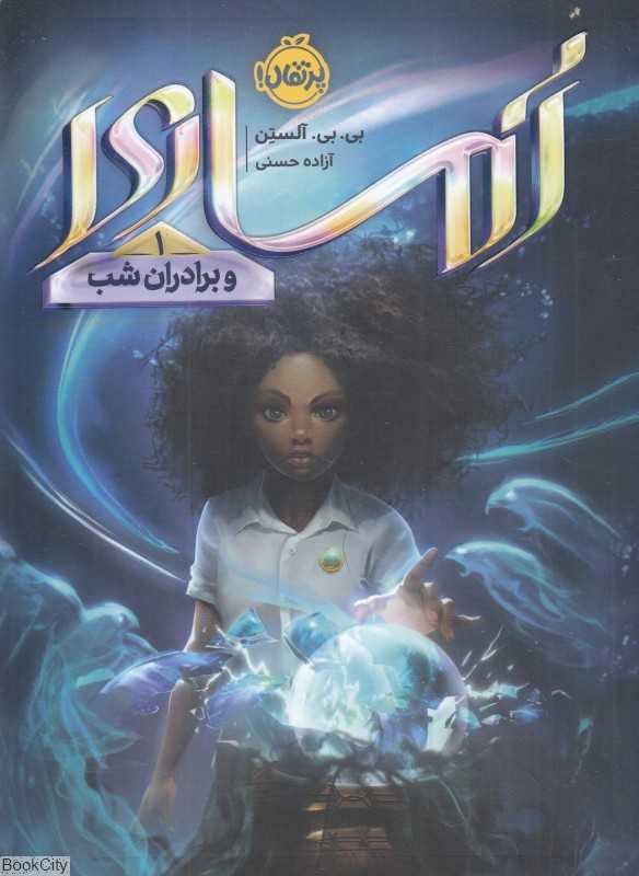 آماری و برادران شب 1