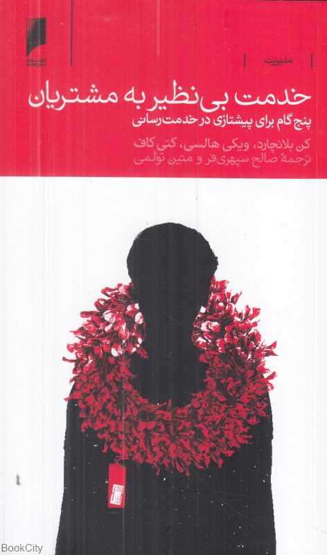 خدمت بی‌نظیر به مشتریان (پنج گام برای پیشتازی در خدمت‌رسانی)