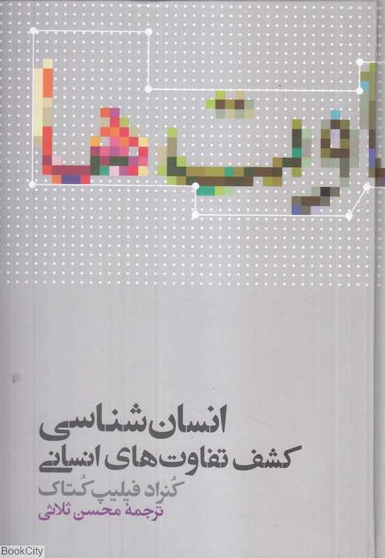 انسان‌شناسی (کشف تفاوت‌های انسانی)