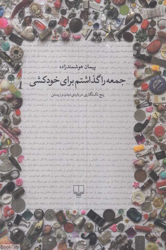 جمعه را گذاشتم برای خودکشی (پنج تک‌نگاری درباره دیدن و زیستن) - 0