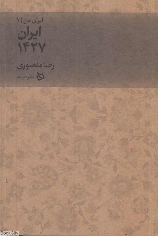ایران 1427 (ایران من 1)