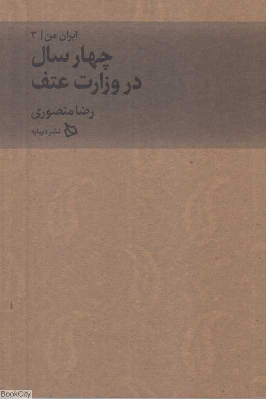 چهار سال در وزارت عتف (ایران من 3)