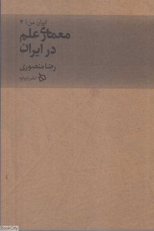 معماری علم در ایران (ایران من 4)