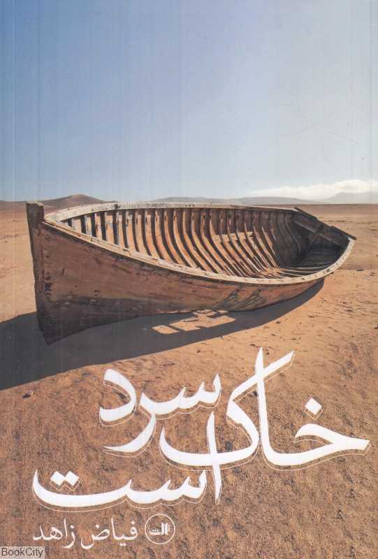خاک سرد است