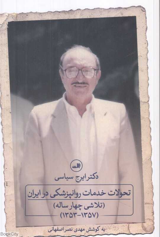تحولات خدمات روانپزشکی در ایران (تلاشی چهار ساله 1353 تا 1357)