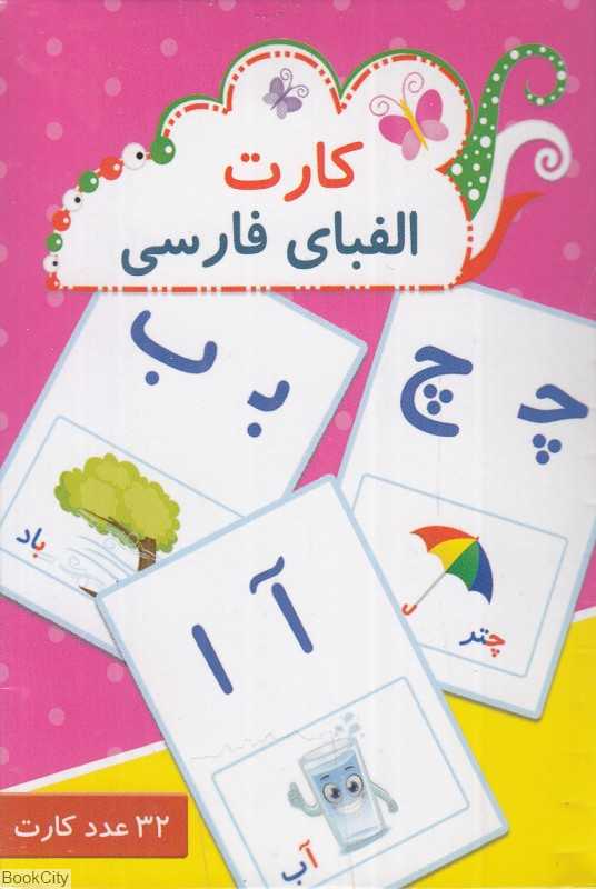 فلش کارت الفبای فارسی (32 عدد کارت)