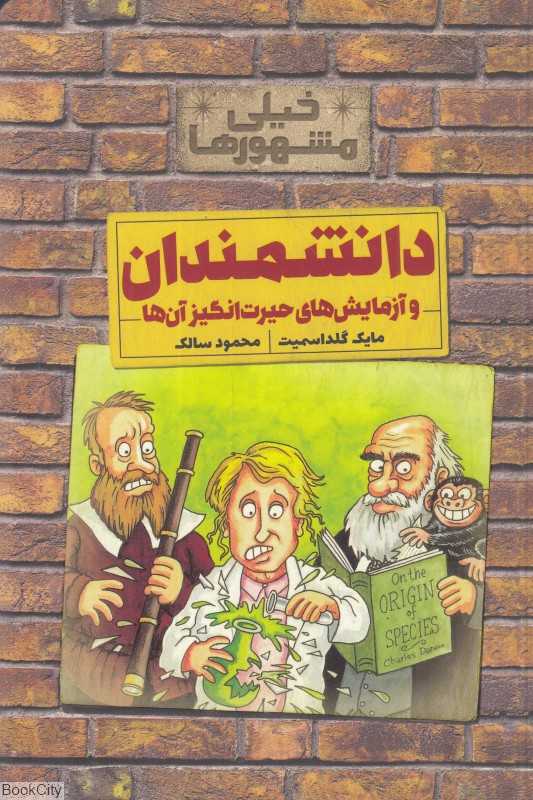 دانشمندان و آزمایش‌های حیرت‌انگیز آن‌ها (خیلی مشهورها)