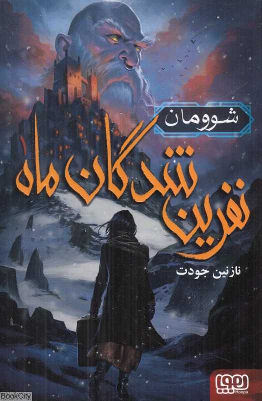 نفرین‌شدگان ماه 1 (شوومان)