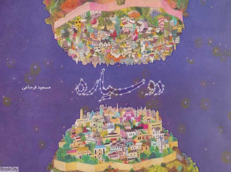 دو سیاره