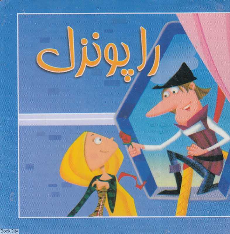 راپونزل (کتاب کوچک)
