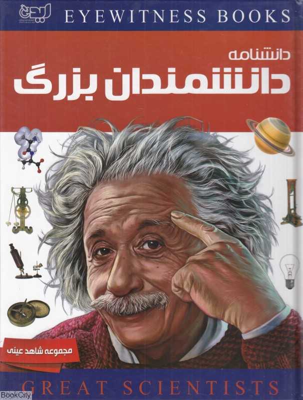 دانشنامه دانشمندان بزرگ (شاهد عینی)