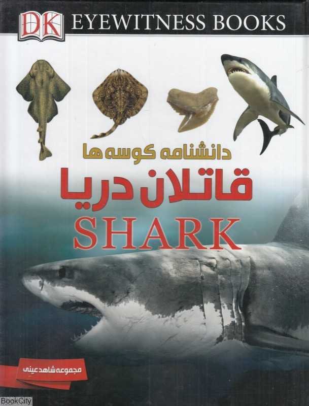 دانشنامه کوسه‌ها قاتلان دریا (شاهد عینی)