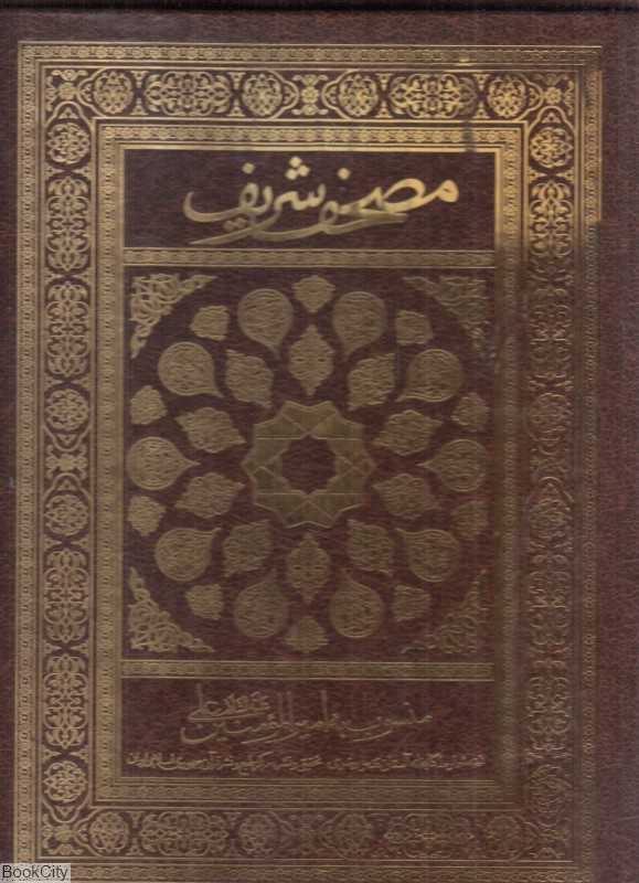 قرآن (مصحف شریف) (با جعبه)