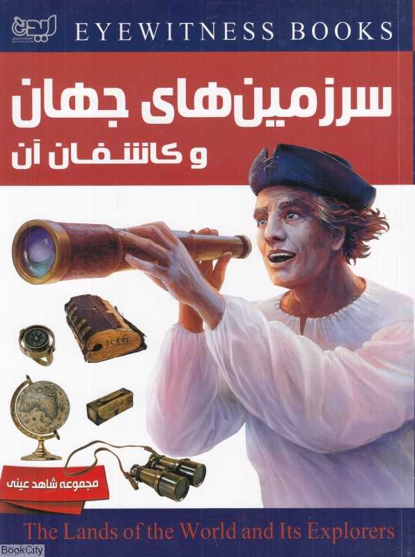 سرزمین‌های جهان و کاشفان آن (شاهد عینی)