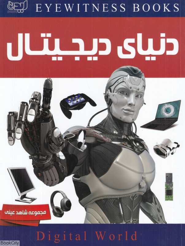 دنیای دیجیتال (شاهد عینی)