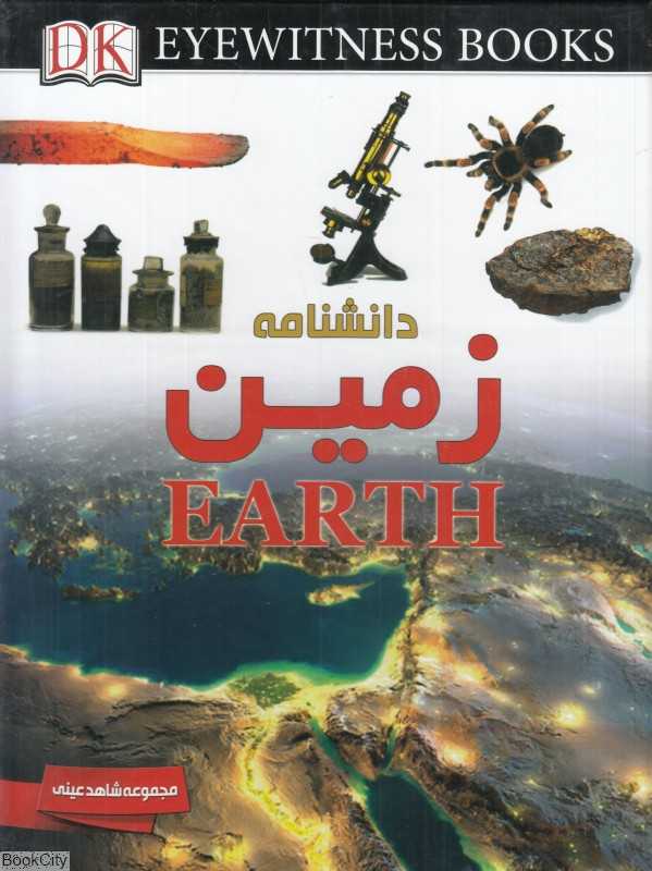 دانشنامه زمین (شاهد عینی)