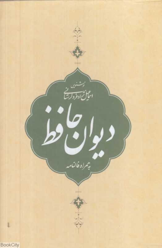 دیوان حافظ به همراه فالنامه (جیبی با قاب کتاب برتر)