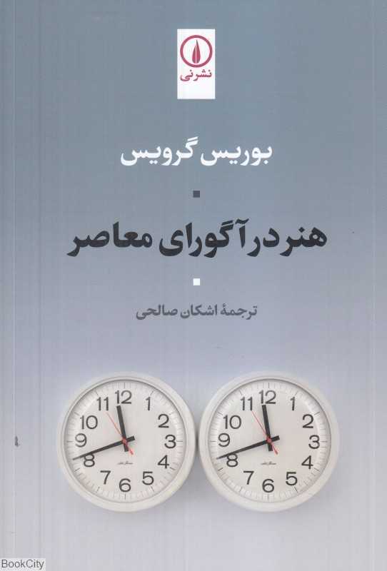 هنر در آگورای معاصر