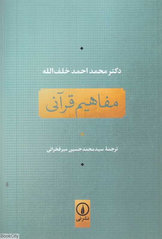 مفاهیم قرآنی
