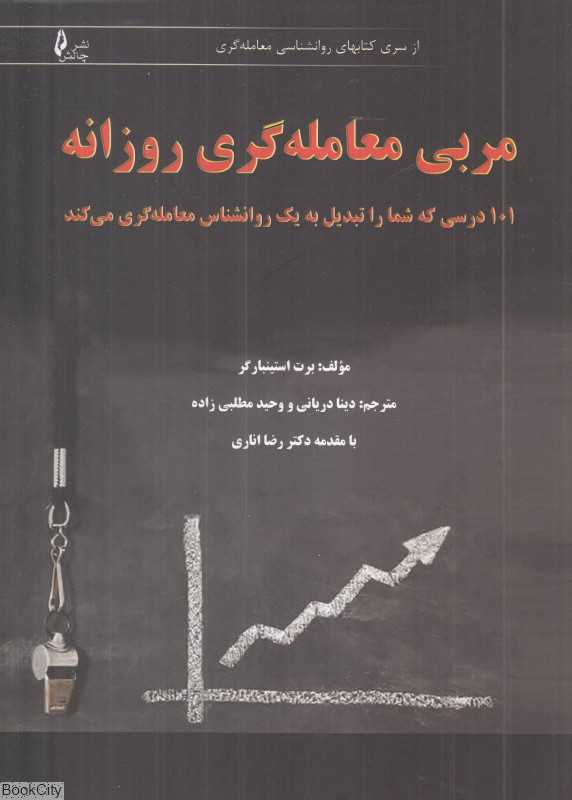 مربی معامله‌گری روزانه (101 درسی که شما را تبدیل به یک روانشناس معامله‌گری می‌کند) - 0